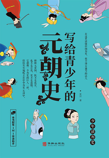 寫給青少年的元朝史