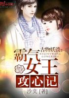 古物妖談：霸氣女王攻心記在線閱讀