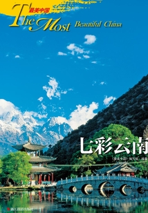 最美中國·七彩云南