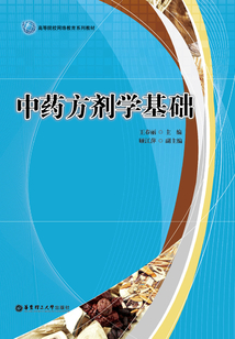 中藥方劑學基礎