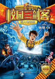校園三劍客·吃人電視機（普及版）