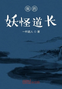 我的妖怪道長