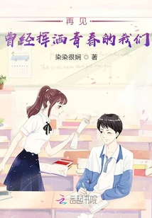 再见，曾经挥洒青春的我们