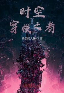 時空穿梭之者