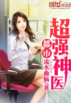 都市超强神医在线阅读