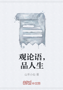 觀論語，品人生