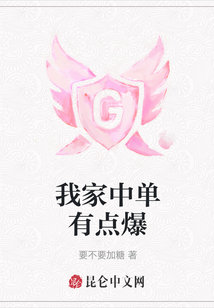 我家中單有點爆
