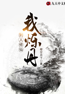 別人修仙我煉丹