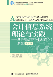 會計信息系統(tǒng)理論與實踐：基于用友ERP-U8 V10.1系統(tǒng)（第2版）