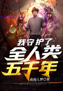 我守護了全人類五千年