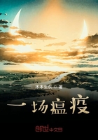 一场瘟疫在线阅读