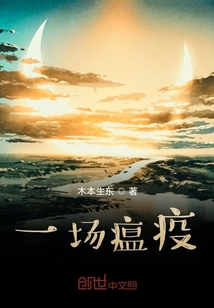 一場瘟疫