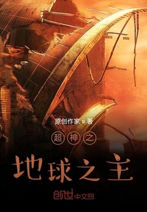 超神之地球之主