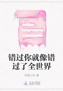 錯過你就像錯過了全世界
