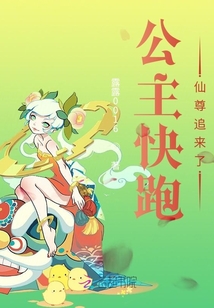 公主快跑，仙尊追來了