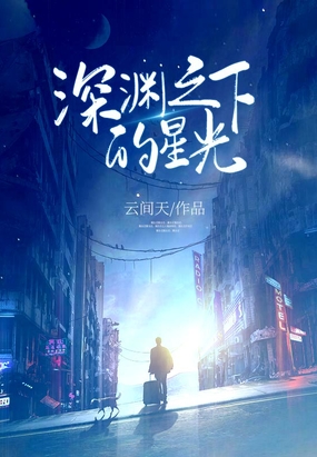 深渊之下的星光在线阅读
