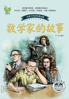 数学家的故事在线阅读