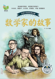 數學家的故事