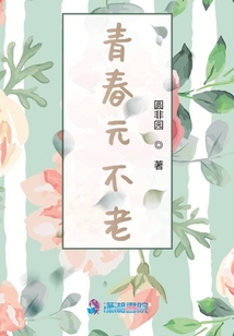 青春元不老