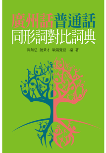 廣州話普通話同形詞對比詞典