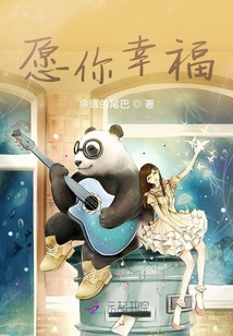 愿你幸福！