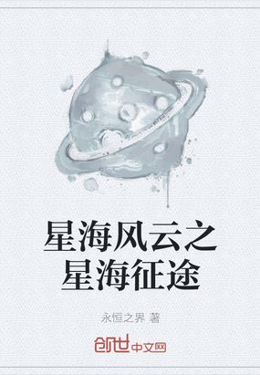 星海风云之星海征途在线阅读