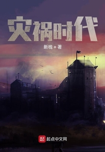 災禍時代