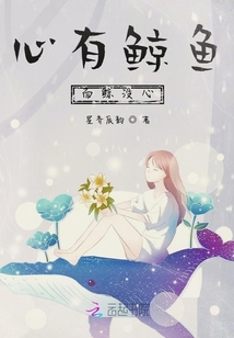 心有鯨魚而鯨沒心