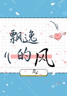 飄逸的風