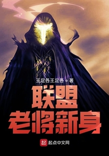 聯盟:老將新身