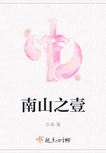 南山之壹