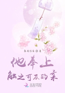 他奉上觸之可及的柔