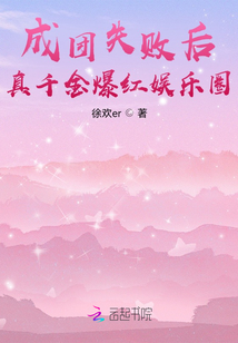 成團失敗后真千金爆紅娛樂圈