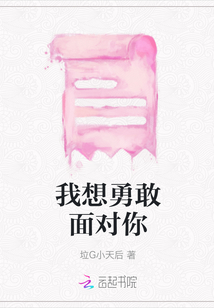 我想勇敢面對你