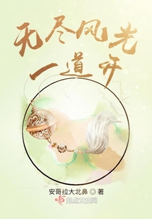 無盡風光一道開