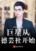 巨星從德蕓社開始在線閱讀