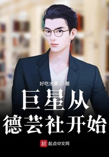 巨星從德蕓社開始