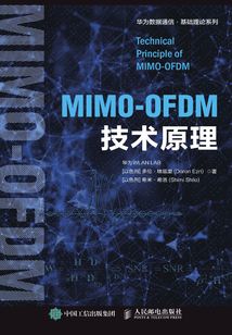 MIMO-OFDM技術原理