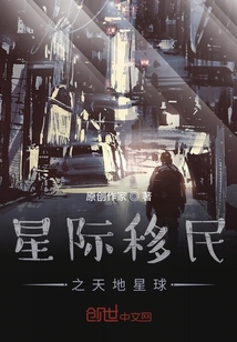 星際移民之天地星球
