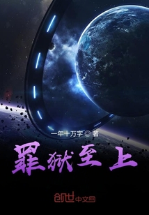 罪獄至上