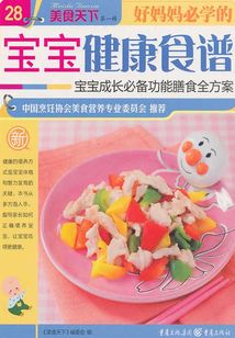 好媽媽必學的寶寶健康食譜（美食天下·第1輯）