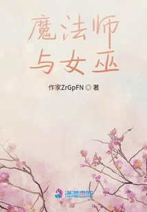 魔法師與女巫