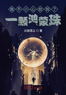 I Accidentally Picked up a Hongmeng Pearl