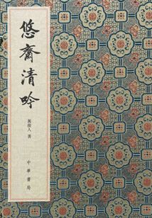 悠齋清吟:悠齋詩(shī)詞聯(lián)語(yǔ)初集