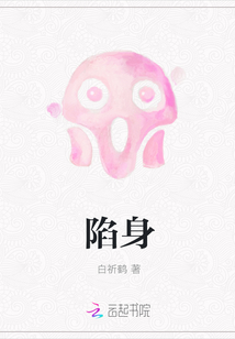 陷身