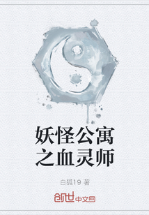 妖怪公寓之血靈師