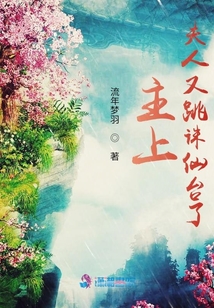 主上，夫人又跳誅仙臺了