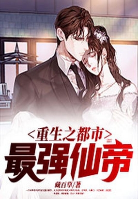 重生之都市最强仙帝在线阅读