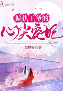 偏執(zhí)王爺?shù)男募鈱欏? class=
