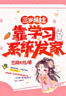 三歲萌娃靠學習系統發家